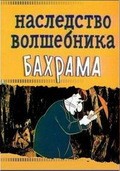 Nasledstvo volshebnika Bahrama - movie with Mariya Vinogradova.