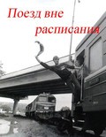 Poezd vne raspisaniya is the best movie in Andrey Gonchar filmography.