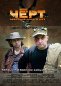 Chert - movie with Sergei Plotnikov.