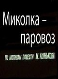 Mikolka-parovoz - movie with Sergei Troitsky.