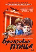 Bronzovaya ptitsa film from Nikolai Kalinin filmography.