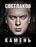 Kamen - movie with Nikolay Kozak.