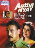 Antim Nyay - movie with C.S. Dubey.