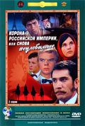 Korona Rossiyskoy imperii, ili Snova neulovimyie - movie with Arkadi Tolbuzin.