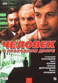 Chelovek v prohodnom dvore - movie with Lev Perfilov.
