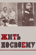 Jit po-svoemu film from Konstantin Khudyakov filmography.
