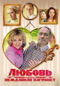 Lyubov nejdannaya nagryanet - movie with Aleksandr Makogon.