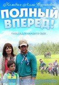 Polnyiy vpered - movie with Daniela Stoyanovich.