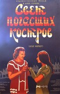 Svet pogasshih kostrov is the best movie in Gamlet Kurbanov filmography.