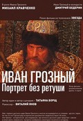 Ivan Groznyiy. Portret bez retushi film from Vitaliy Yanov filmography.
