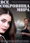 Vse sokrovischa mira is the best movie in Larisa Marshalova filmography.