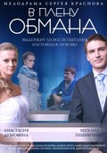 V plenu obmana - movie with Aleksandr Smirnov.