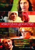 Novogodnee dejurstvo is the best movie in Aleksey Onejin filmography.