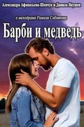 Barbi i medved - movie with Andrey Olefirenko.