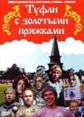 Tufli s zolotyimi pryajkami is the best movie in Pyotr Benyuk filmography.