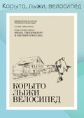 Koryito, lyiji, velosiped film from Ivan Tverdovskiy filmography.