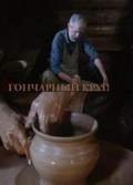 Goncharnyiy krug film from Vadim Derbenyov filmography.