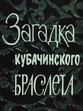 Zagadka kubachinskogo brasleta - movie with Levan Uchaneishvili.