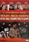 Chetyire lista faneryi, ili Dva ubiystva v bare - movie with Yuriy Myisenkov.