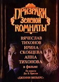Prizraki zelenoy komnatyi - movie with Galiks Kolchitsky.