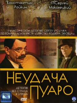 Neudacha Puaro - movie with Svetlana Nemolyayeva.
