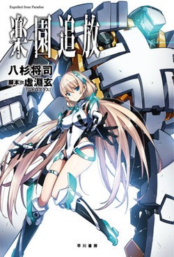 Rakuen Tsuiho: Expelled from Paradise - movie with Johnny Yong Bosch.
