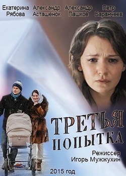 Tretya popyitka film from Igor Mozzhukhin filmography.