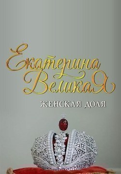 Ekaterina Velikaya. Jenskaya Dolya film from Anna Filimonova filmography.