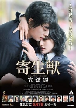 Kiseijuu: Kanketsuhen - movie with Ai Hashimoto.