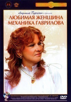 Lyubimaya jenschina mehanika Gavrilova film from Pyotr Todorovsky filmography.