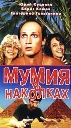 Mumiya v nakolkah - movie with Vyacheslav Razbegayev.