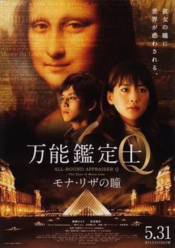 Bannou kanteishi Q: Mona Riza no hitomi film from Shinsuke Sato filmography.