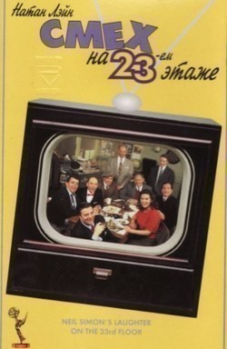 Laughter on the 23rd Floor film from Richard Benjamin filmography.
