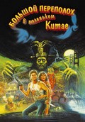 Big Trouble in Little China film from John Carpenter filmography.