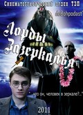 Lordyi Zazerkalya - movie with Daniel Radcliffe.