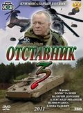 Otstavnik-3 - movie with Julia Rudina.