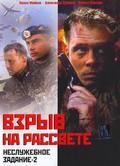 Neslujebnoe zadanie 2: Vzryiv na rassvete film from Vitaly Vorobjev filmography.