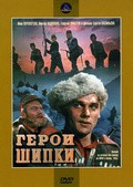 Geroi Shipki film from Sergei Vasilyev filmography.