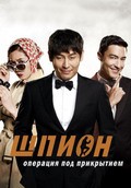 The Spy: Undercover Operation - movie with Daniel Henney.