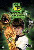 Ben 10: Race Against Time is the best movie in Grehem Fillips filmography.