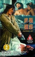 Zhong ji lie sha film from Chu Yin-Ping filmography.