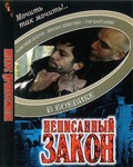 Nepisannyiy zakon is the best movie in A.Dolgov filmography.
