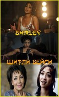 Shirley is the best movie in Rut Negga filmography.