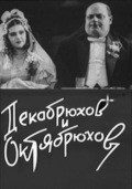 Dekabryuhov i Oktyabryuhov is the best movie in Stroganov filmography.