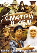 Smotri v oba! - movie with Aleksandr Yakovlev.
