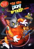 Tom and Jerry Blast Off to Mars! film from Bill Kopp filmography.