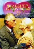 Lyubit po-russki 2 - movie with Larisa Udovichenko.