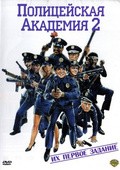 Police Academy II: Their First Assignment film from Jerry Paris filmography.