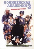 Police Academy 3: Back in Training film from Jerry Paris filmography.