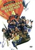 Police Academy 4: Citizens on Patrol film from Jim Drake filmography.